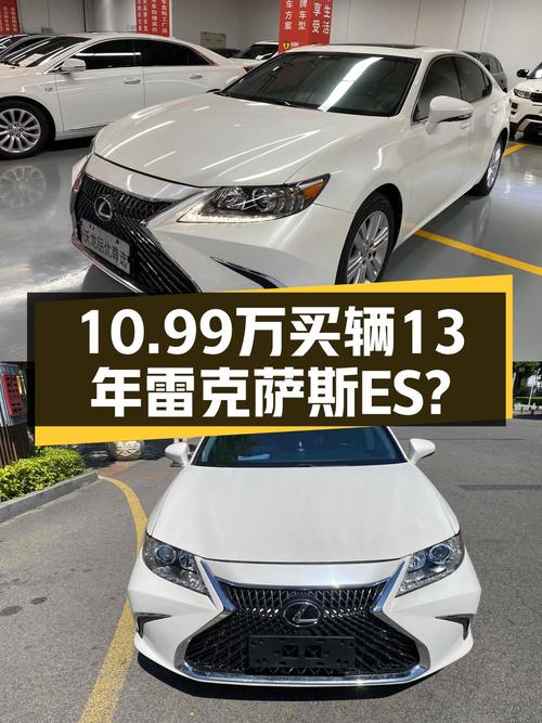 10.99万买 2013年厦门上牌的雷克萨斯ES 250 豪华版，值吗？