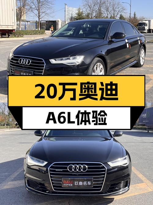 预算20万想体验"西装暴徒"，2017款奥迪A6L，6.5秒破百，它香吗？