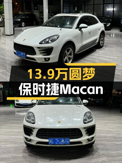 圆梦保时捷Macan，13.9万体验7秒级SUV，它香吗？