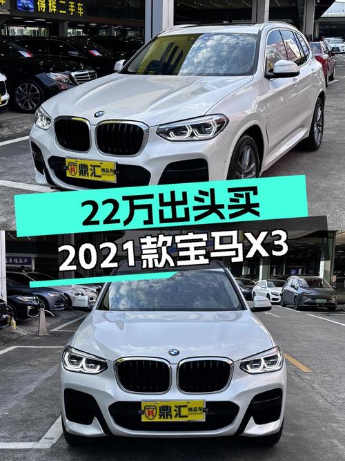 0过户的宝马X3 2021款，东莞车源仅售 22.38万！