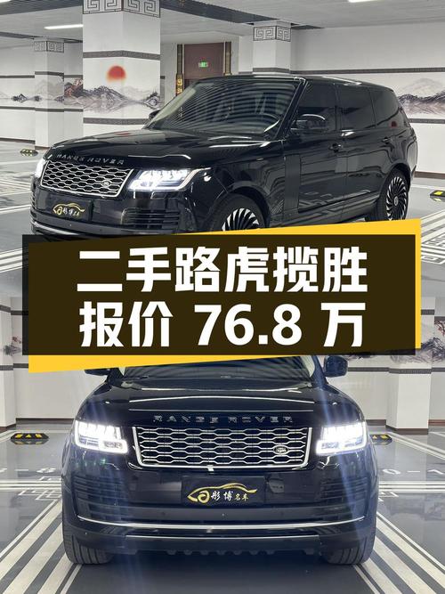 二手路虎揽胜：14.8 万公里、76.8 万报价、车况检测
