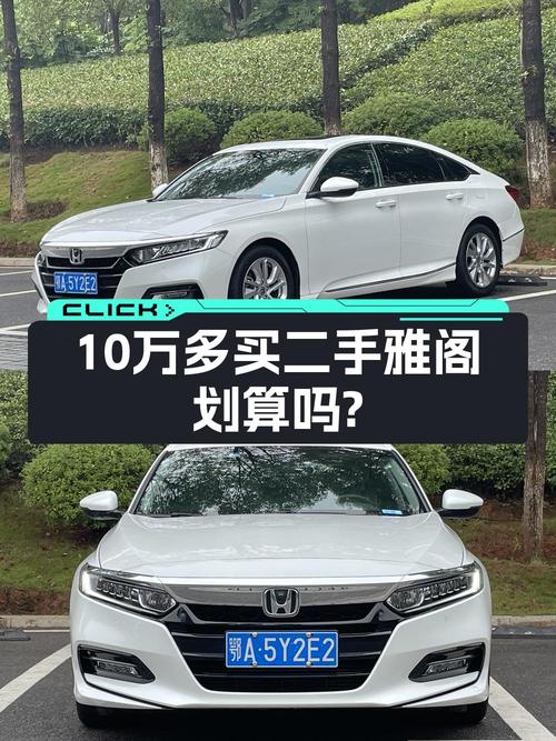 2020年上牌的雅阁 2018款，0次过户，8.67万公里，仅售10.5万！