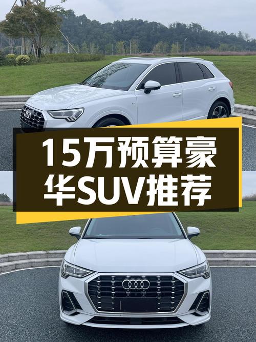 15万预算想入手豪华品牌SUV？2022款奥迪Q3了解一下