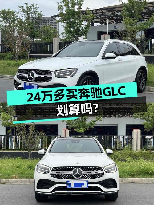 24万多买奔驰 GLC，2020款白色中型SUV您觉得值吗？