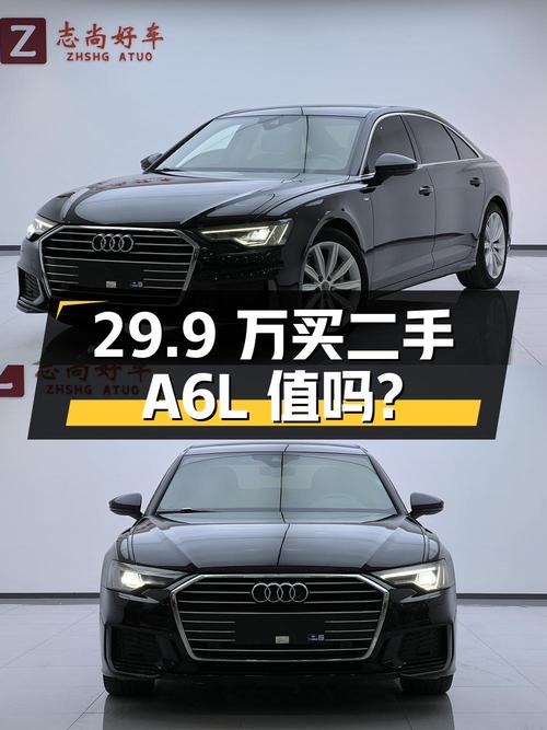 29.9 万买辆 2021 款奥迪 A6L 二手，你觉得值吗？