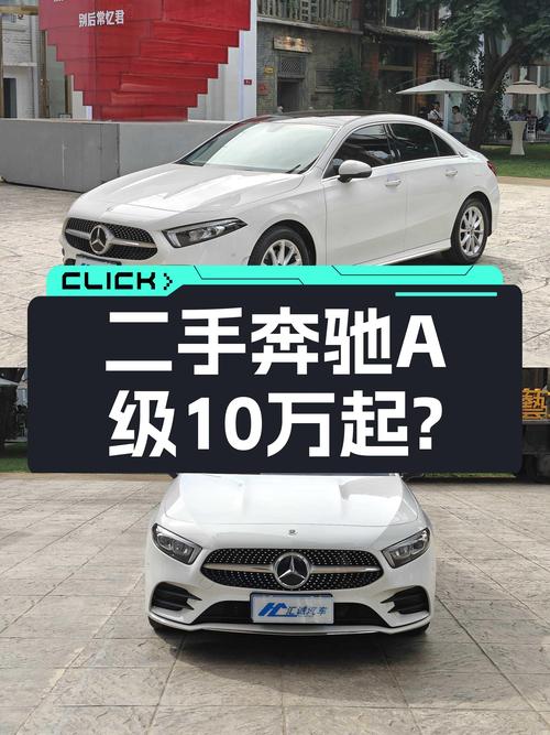 落地价20万出头，开了不到1年，二手奔驰A级现在只要一半？