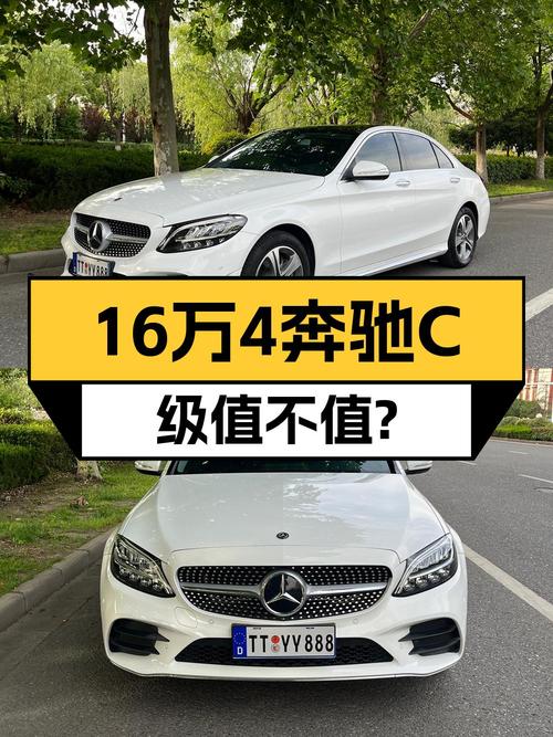 19年奔驰 C级白色8.6万公里0过户16.48万怎么样？