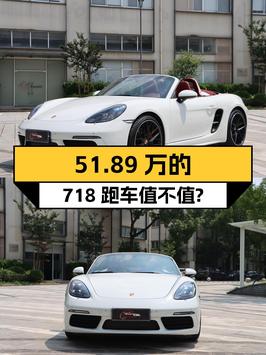 51.89万的保时捷718跑车，白色 2023款值不值？