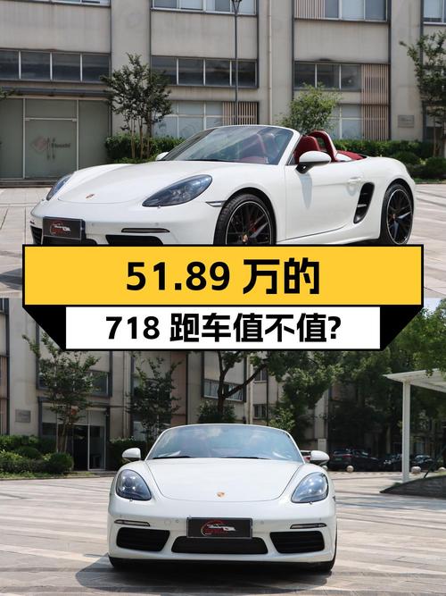 51.89万的保时捷718跑车，白色 2023款值不值？