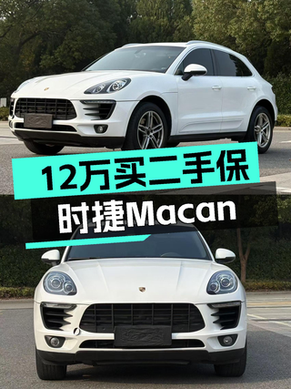 12万体验保时捷Macan，2.0T+7速双离合，8万公里还能入手吗？图1