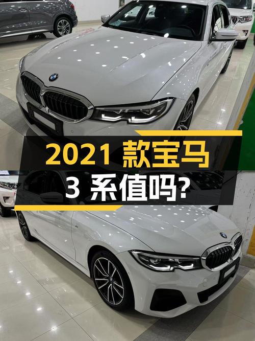 15.28万的 2021款宝马 3系，白色5.5万公里，值得入手吗？