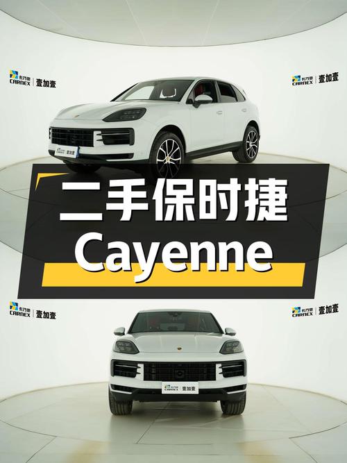 二手保时捷 Cayenne：动感设计、卓越性能、豪华内饰