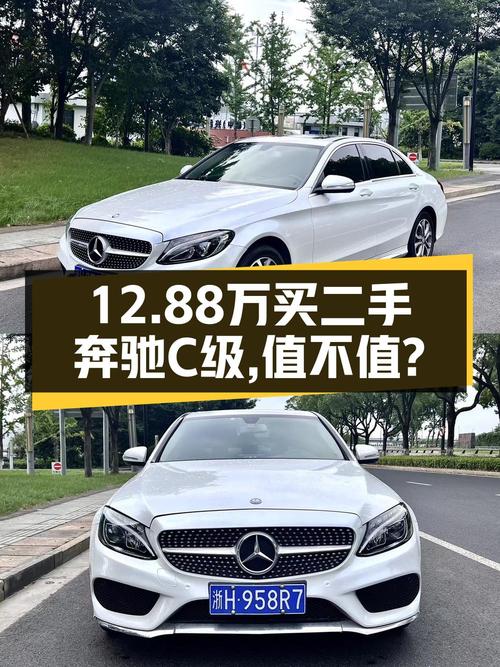 12.88万的 2017款奔驰 C级，9万公里 2次过户，值吗？