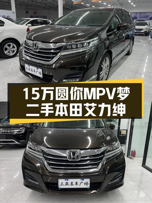家用大空间，15万圆你"MPV梦"，2016款本田艾力绅一手车况