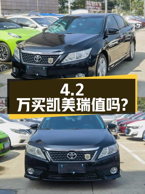 4.2万买 2014年上牌的凯美瑞 2012款，9.9万公里3次过户值吗？