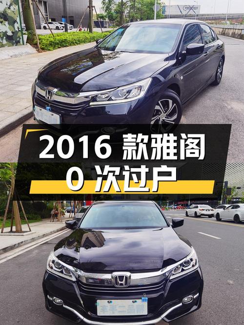 7.36万的 2016款黑色雅阁，0次过户！