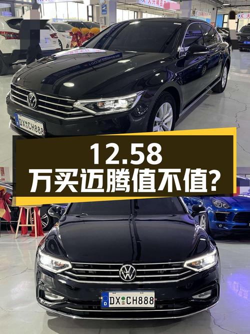 12.58万买 2020款迈腾，4万公里0过户值不值？