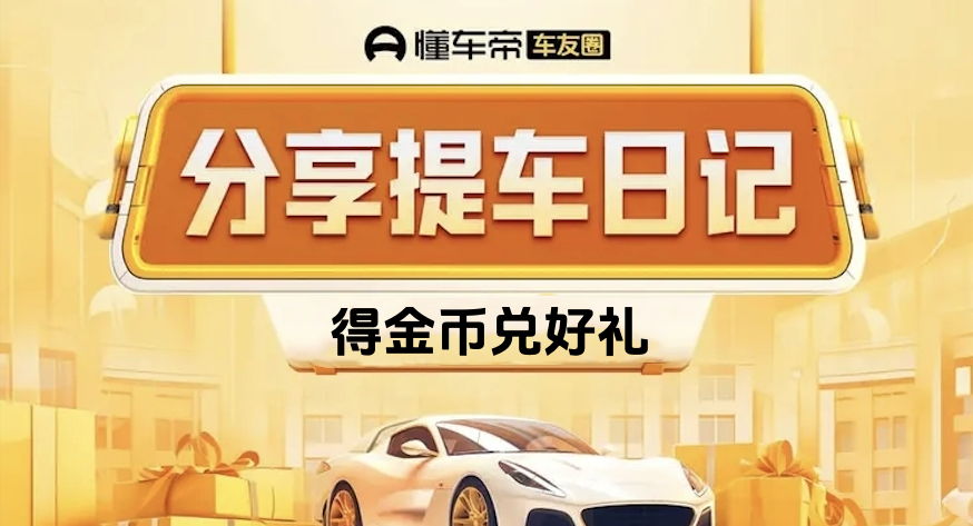 2025我的提车作业话题封面图