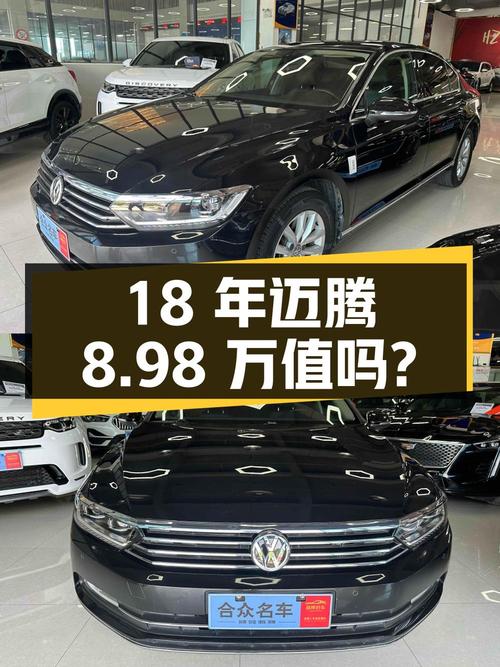 18年黑色迈腾，5.6万公里0过户，8.98万值不值？