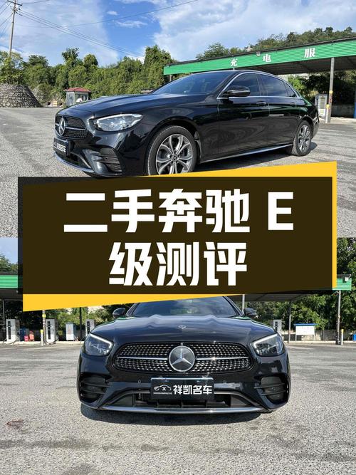 二手奔驰 E 级详细测评，看看它的表现如何