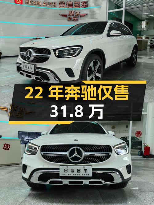 22年白色奔驰 GLC260L 动感型，0.6万公里，牡丹江车源仅售31.8万！
