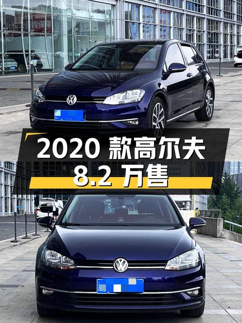 2020款大众高尔夫，1.3万公里，杭州车源仅售8.2万，值吗？