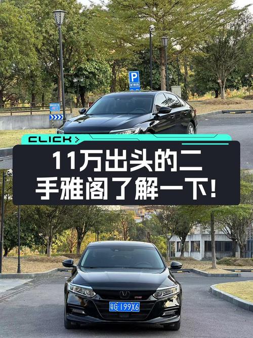 家用代步，预算不高？11万出头的二手雅阁了解一下！