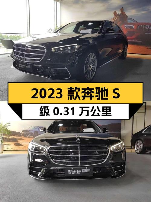 2023款奔驰 S级0.31万公里，97.78万贵吗？1次过户