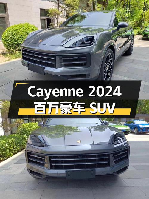 保时捷 Cayenne 2024 款 3.0T：中大型 SUV 中的百万豪车