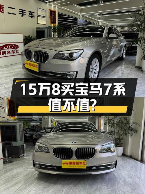 15.8万的 2013款宝马 730Li 豪华型，11.5万公里，值吗？