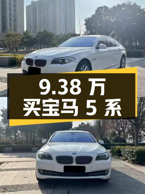 9.38 万买辆 2013 年宝马 5 系，看看性价比如何？