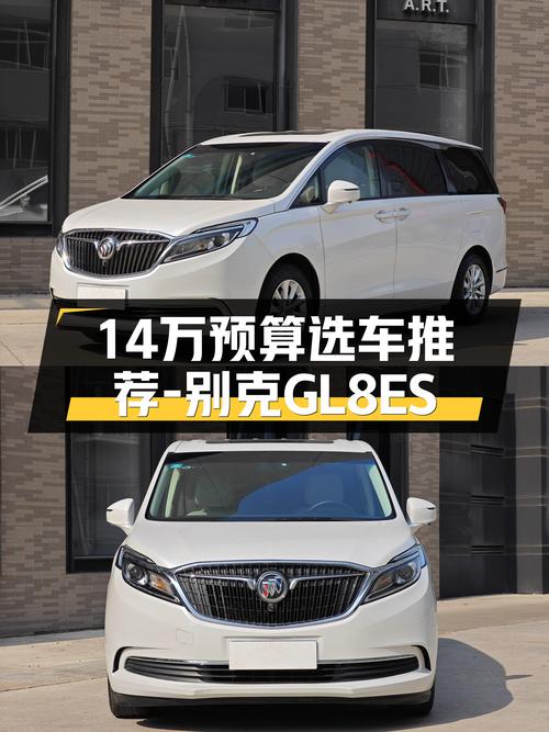 家用舒适之选，14万预算体验别克GL8ES舒适大空间