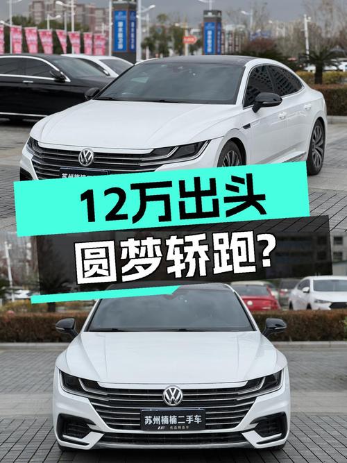 12万出头圆梦轿跑？2020款大众CC，6.4万公里，8秒破百！