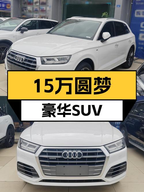 奥迪Q5L：15万预算圆梦豪华SUV，2018款一手车况仅4.9万公里！