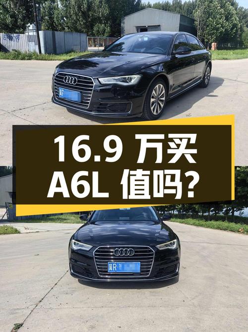 16.9 万买辆 2016 年上牌的奥迪 A6L，你觉得值吗？