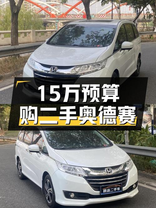 15万内家用代步，2015款本田奥德赛值不值得入手？