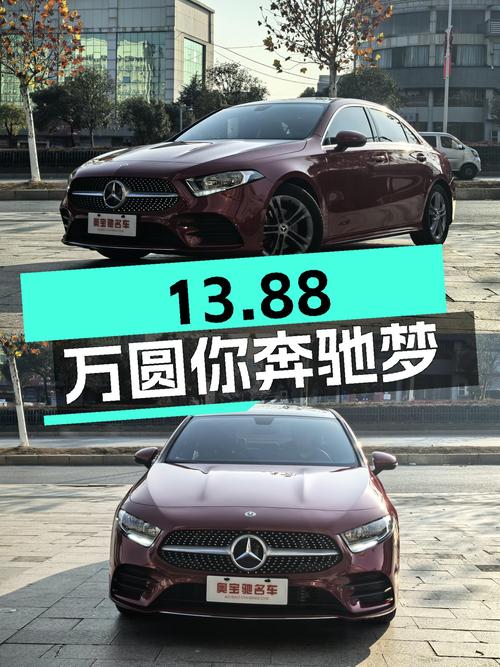 红色小钢炮，13.88万圆你奔驰梦！2022款奔驰A级等你来！