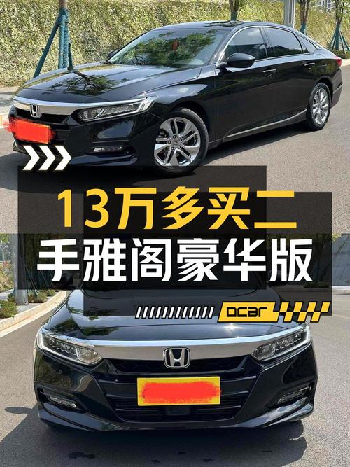 开了两年的雅阁，13.16万的价格划算吗？