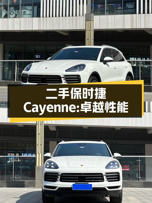 二手保时捷 Cayenne：性能卓越，设计精湛，空间宽敞