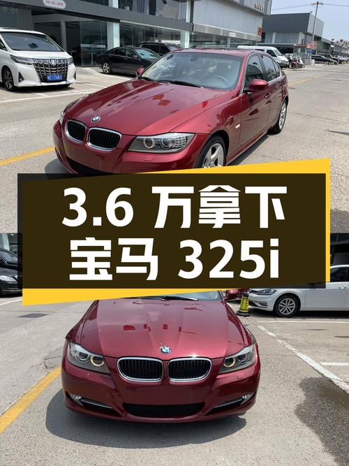 3.6万可拿下 2010款宝马 325i 豪华型，值不值？