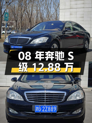 08年奔驰 S级12.88万！7.3万公里黑色豪华型咋样？图1