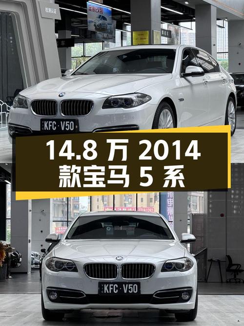 0过户14.8万的 2014款宝马 5系值不值？