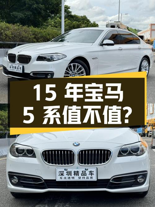 15年上牌的宝马 5系，8万公里，13.98万值不值？