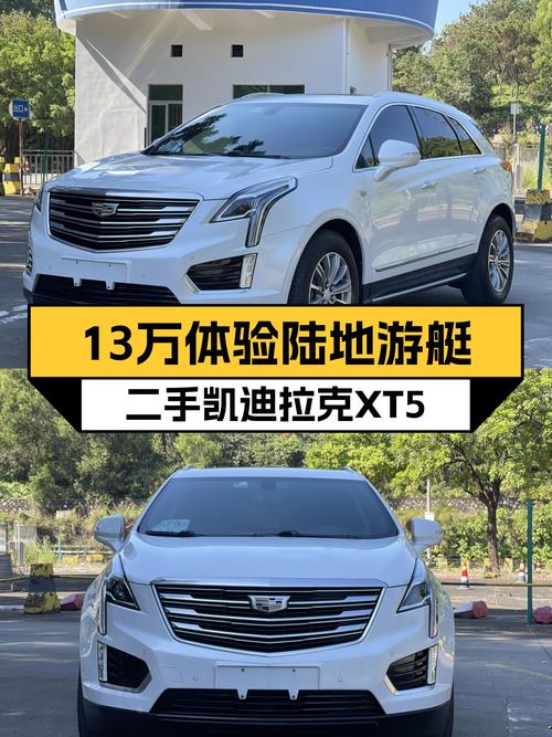二手凯迪拉克XT5：8.2秒破百，美式豪华SUV，13万体验陆地游艇