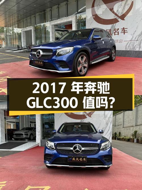 21.98万的 2017年奔驰 GLC 300，5.6万公里，3次过户，值吗？
