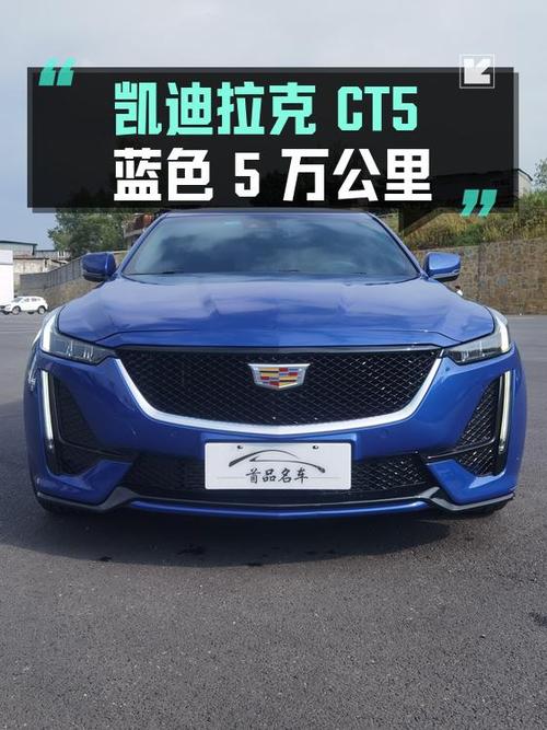 21年凯迪拉克CT5蓝色，5万公里，0过户，14.68万！