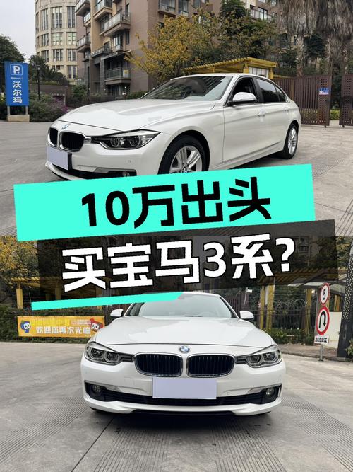 17款宝马3系，10万出头就能圆你蓝天白云梦？