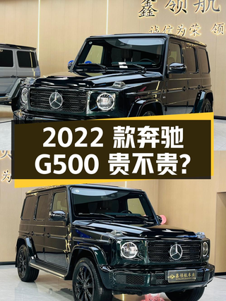 2022款奔驰 G 500中大型SUV，哈尔滨车源，189.8万贵不贵？图1