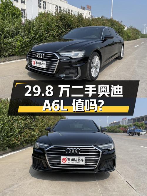 29.8 万的二手奥迪 A6L，4.5 万公里，2.0T 动力，值得买吗？