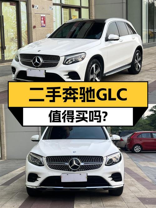 15万多买 2017款奔驰 GLC 260，10万公里划算吗？